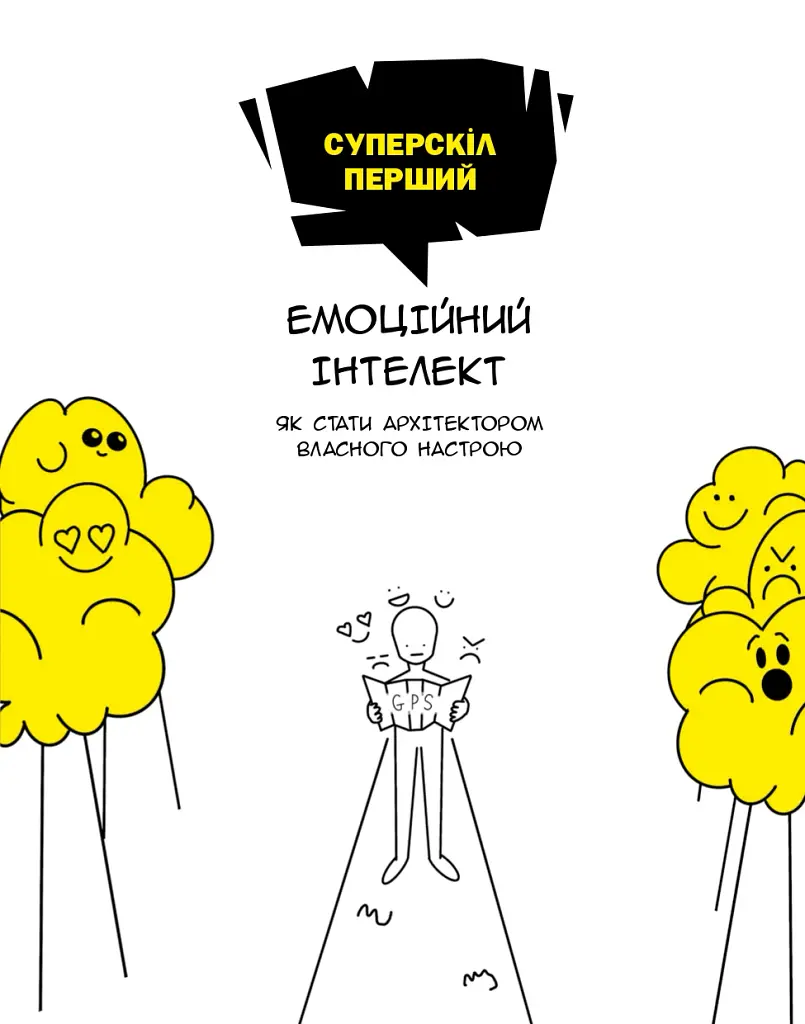 16 суперскілів для підлітків - Анна Просвєтова - фото 7