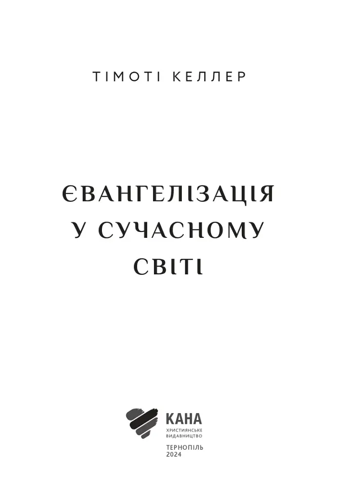 Євангелізація у сучасному світі - фото 4