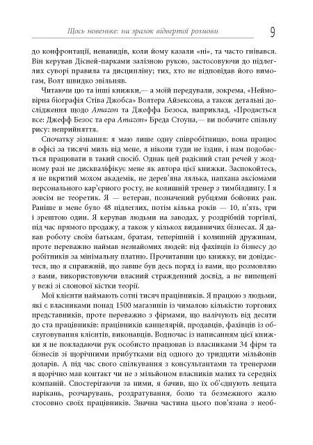 Безжальний менеджмент. Управління людьми та прибутком. Друге видання - Ден Кеннеді - фото 9