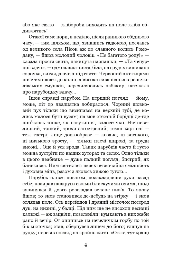 Хіба ревуть воли, як ясла повні? - Панас Мирний - фото 3