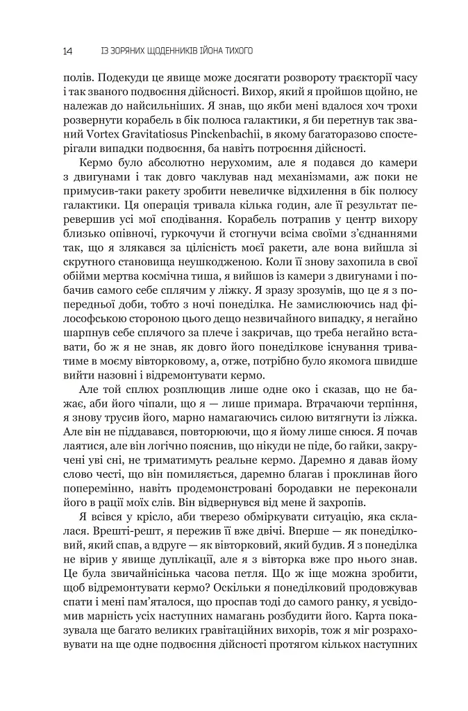 Із зоряних щоденників Ійона Тихого. Зі спогадів Ійона Тихого. Мир на Землі. Книга 3 - фото 9