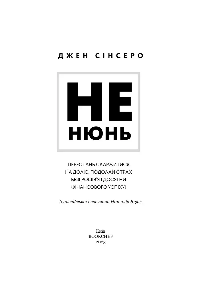 Не нюнь. Перестань скаржитися на долю, подолай страх безгрошів’я і досягни фінансового успіху - фото 3