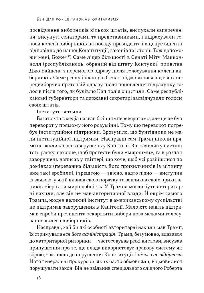 Світанок авторитаризму: як ліві озброїли інституції США проти опонентів - Бен Шапіро - фото 13