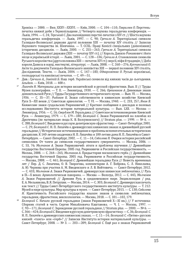 Геральдика середньовічної Руси (України). Том І. Генеза руської геральдики. X–XIII ст. - Олег Однороженко - фото 15