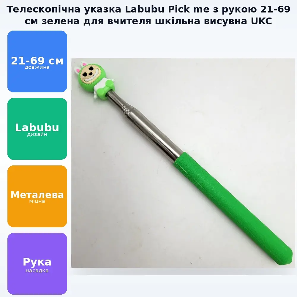 Указка палець телескопічна Лабубу Labubu Pick me пікмі паличка висувна «Рука» 21-69 см пальчик шкільна указка для вчителя пік мі для дітей пікмі - фото 2
