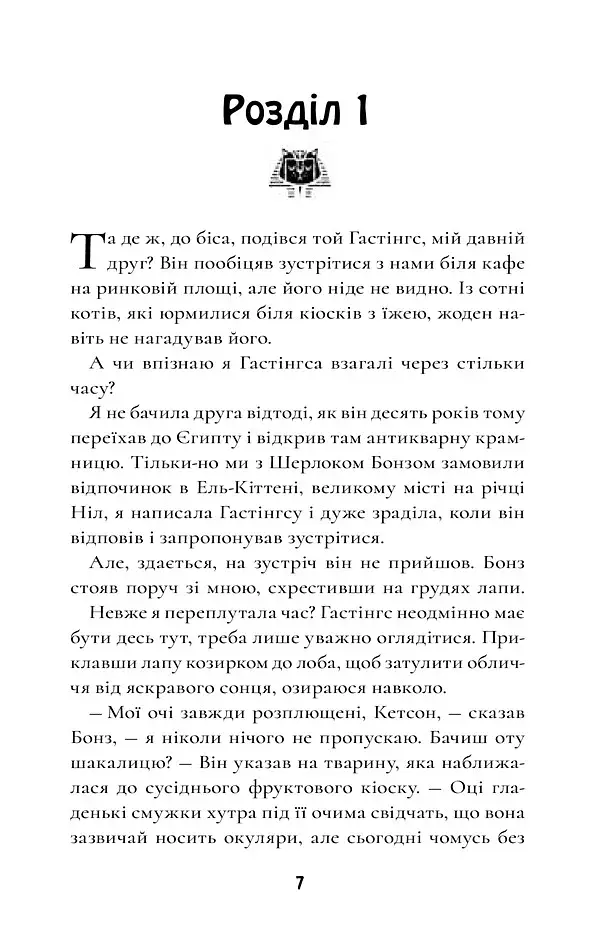 Шерлок Бонз та справа про маску фараона. Книга 2 - фото 5