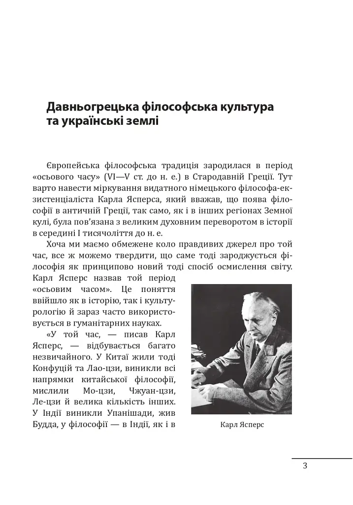 Любомудри прадавньої України. Антична філософія на українських землях - фото 4
