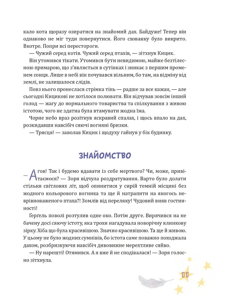 Крилатий Кицик, Ґерґель і Зоря - Сольська Єва - фото 9