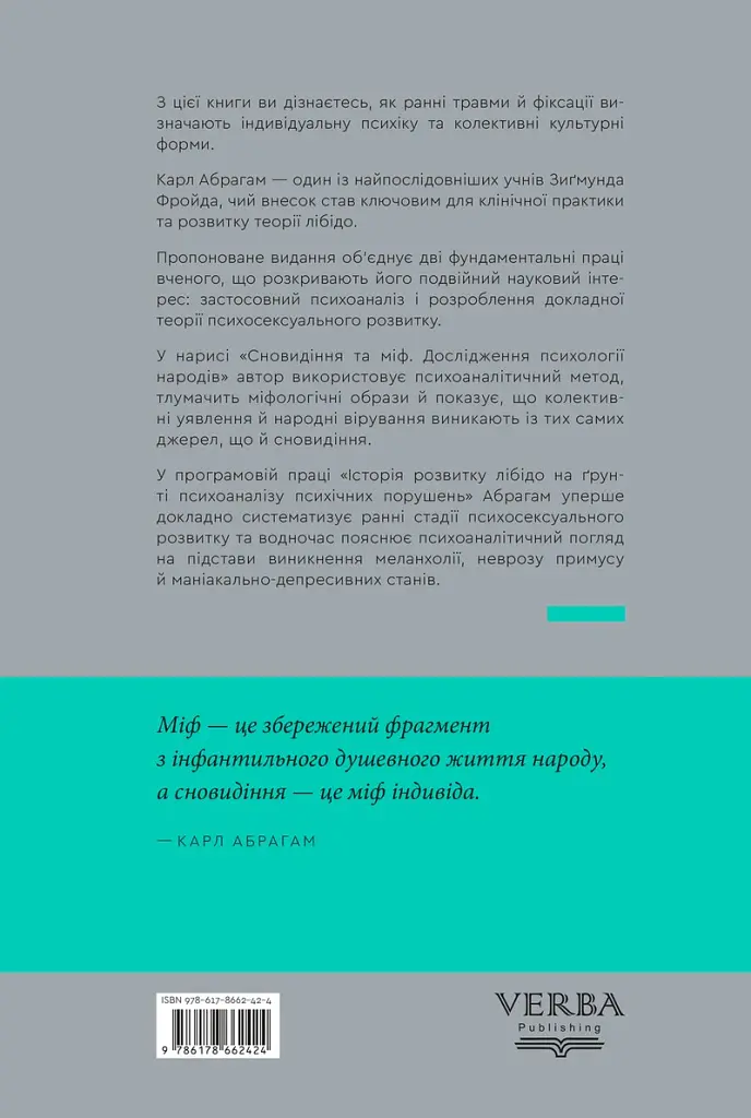 Сновидіння та міф. Дослідження психології народів. Історія розвитку лібідо на ґрунті психоаналізу психічних порушень - Карл Абрагам - фото 2