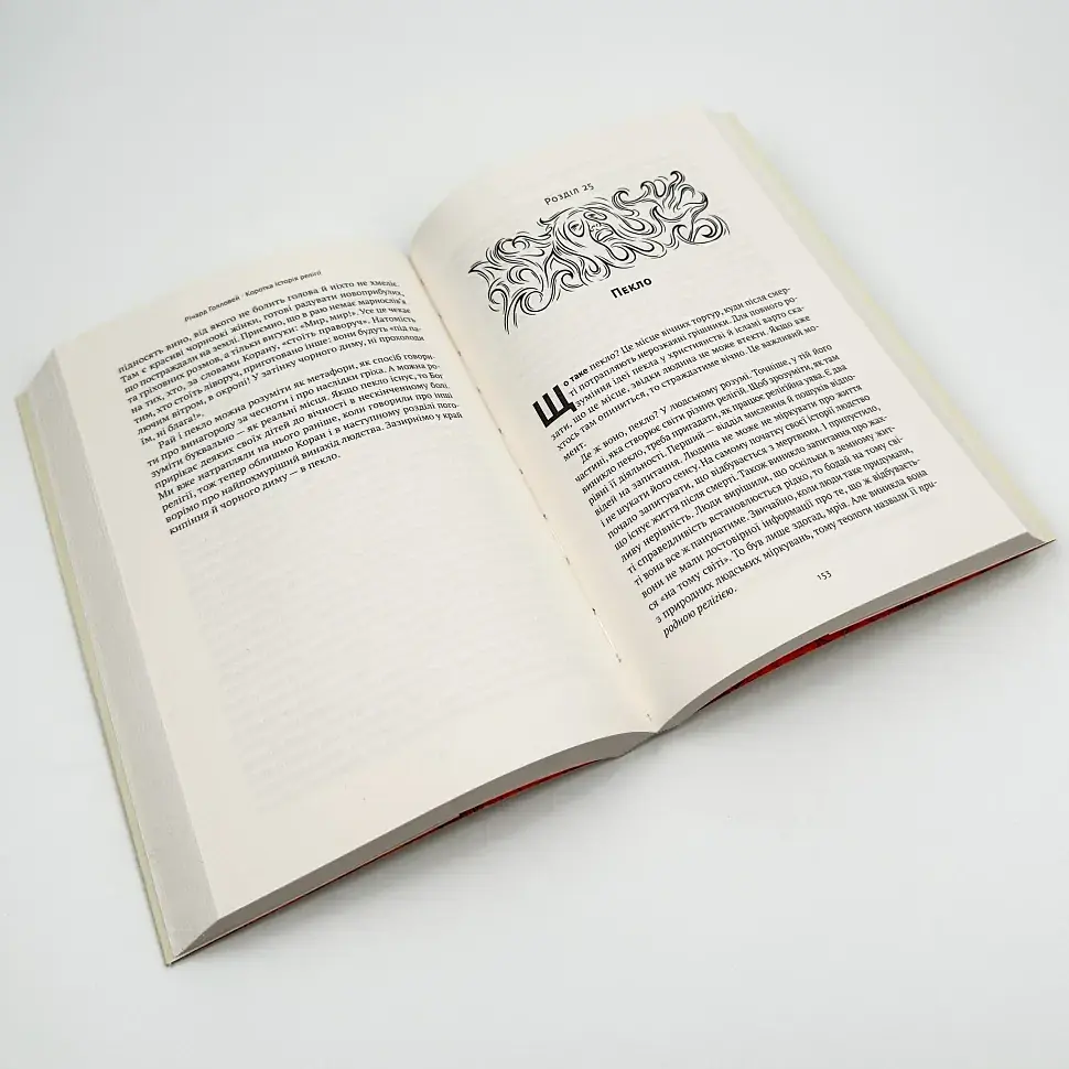 Коротка історія релігії Голловей Річард Наш Формат, книга українською, м'яка - фото 3