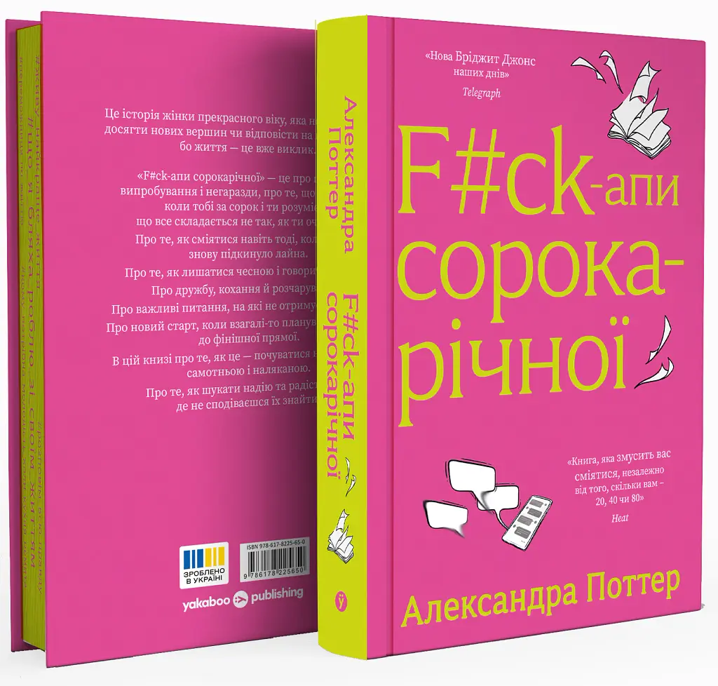 F#ck-апи сорокарічної - Александра Поттер - фото 2