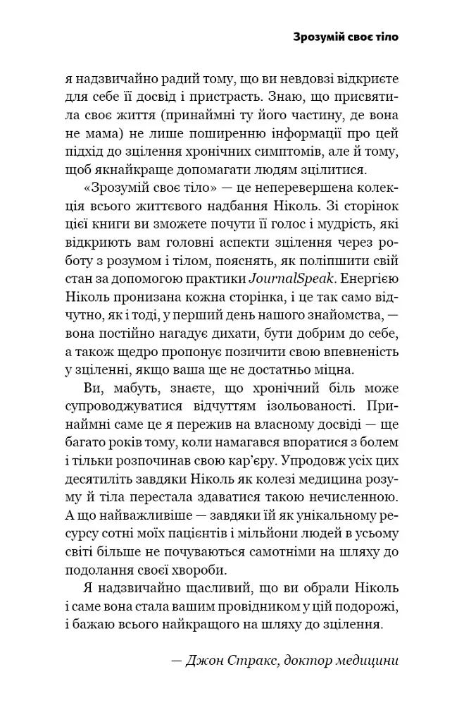 Зрозумій своє тіло. Революційна програма зцілення від хронічного болю й тривоги - Ніколь Джей Сакс - фото 8