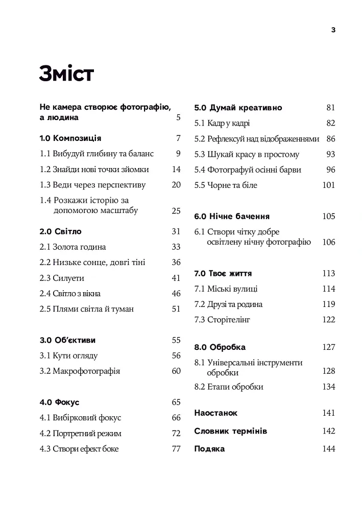 З камерою в кишені. Як знімати вражаючі світлини на телефон - Майк Кус - фото 3