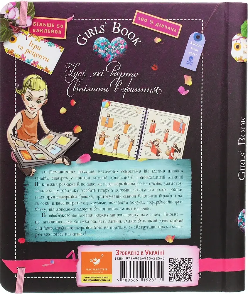 Girls’ Book. Ідеї, які варто втілити в життя! - фото 4