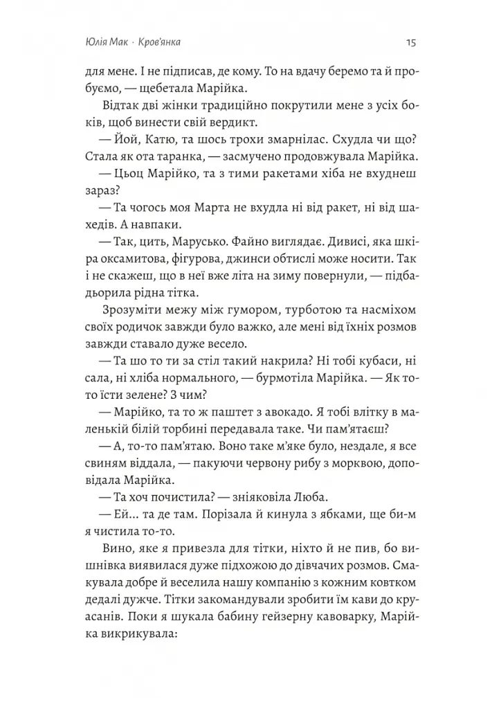 Твоє, моє і наше Різдво - Анастасія Левкова - фото 9