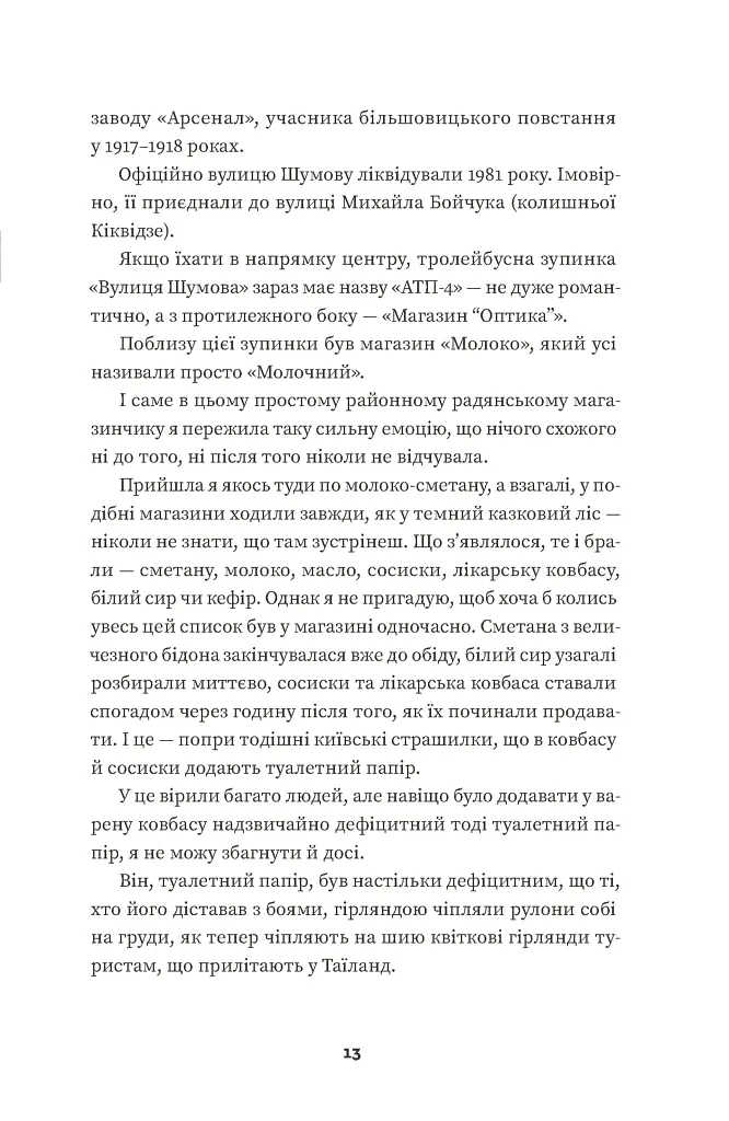 Тролейбус номер 15. Подорож у близьке минуле - Наталка Діденко - фото 3