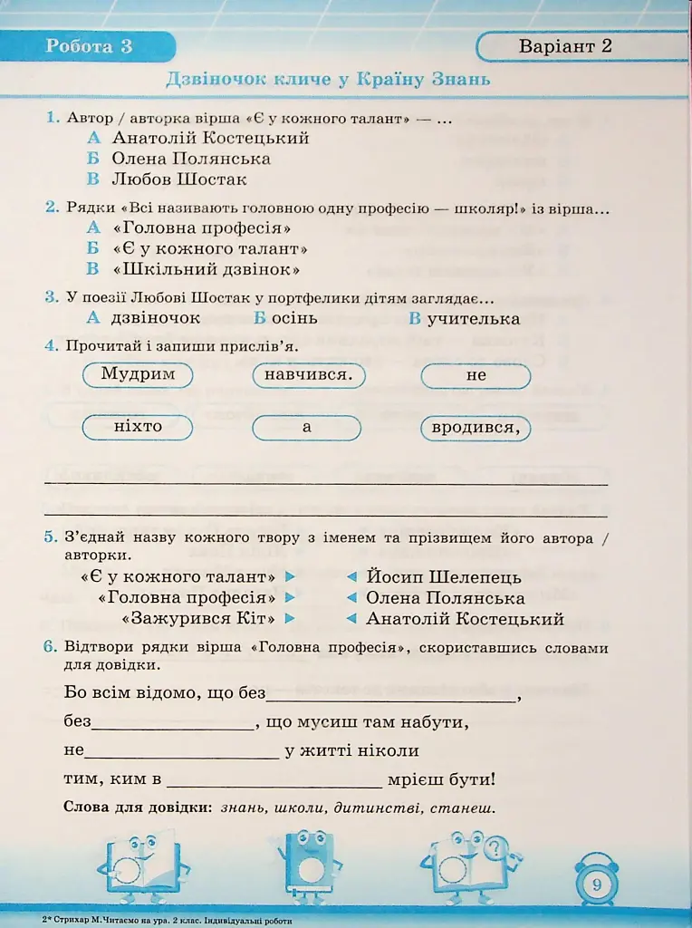 Читання. 2 клас. Індивідуальні роботи - Мирослава Стрихар - фото 6