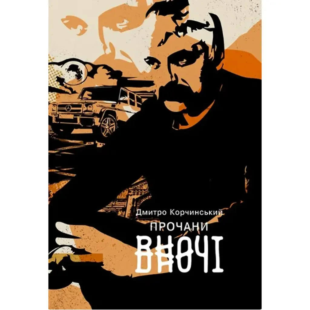 Прочани вночі - Дмитро Корчинський