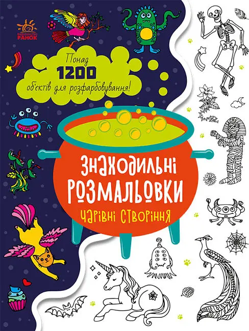 Книга Знаходильні розмальовки, Чарівні створіння (українською)