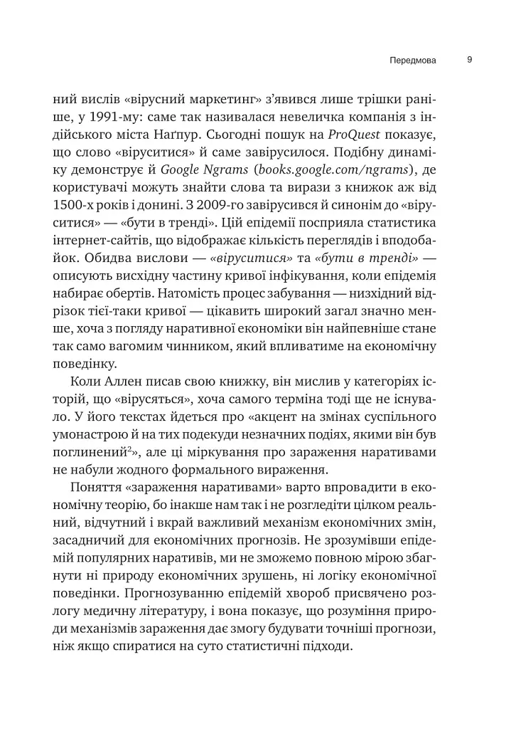 Наративна економіка. Як історії стають вірусними й зумовлюють важливі економічні події - Роберт Шиллер - фото 4
