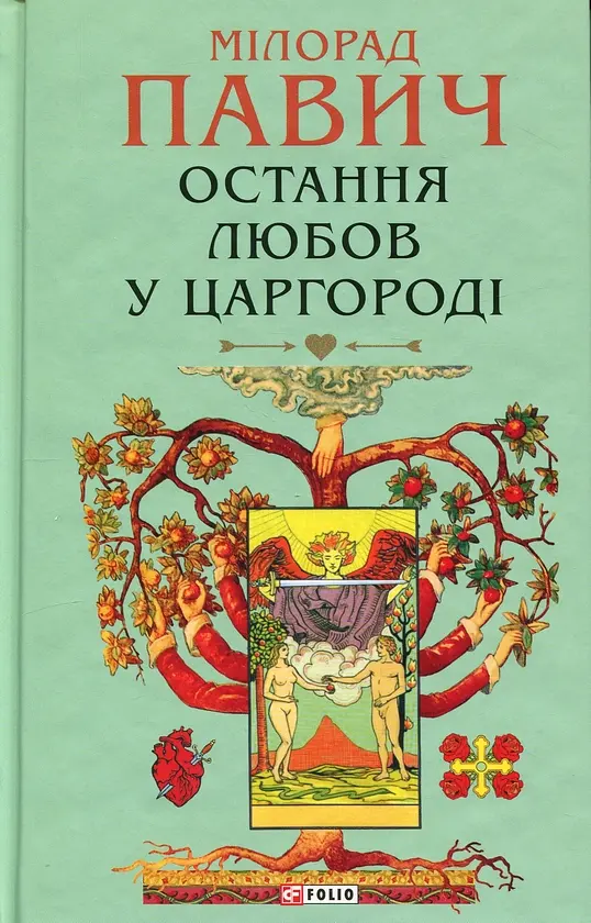 Остання любов у Царгороді - Мілорад Павич | Фоліо, книга українською, нова, тверда