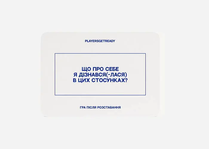 Настольная игра PLAYERSGETREADY Психологическая игра после расставания (60 карточек) (укр.) (Brokenheart#Ua) - фото 4
