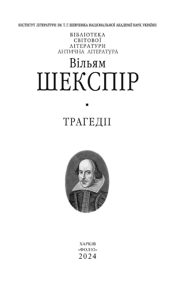 Вільям Шекспір. Трагедії - Вільям Шекспір - фото 3