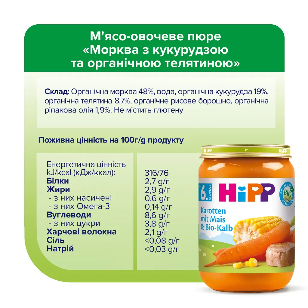 Органічне пюре НіРР морква з кукурудзою та органічною телятиною 190 г - фото 5