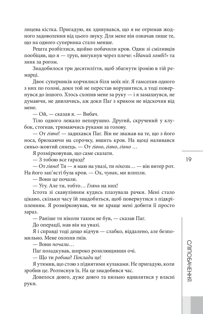 Сліпобачення - Пітер Воттс - фото 9