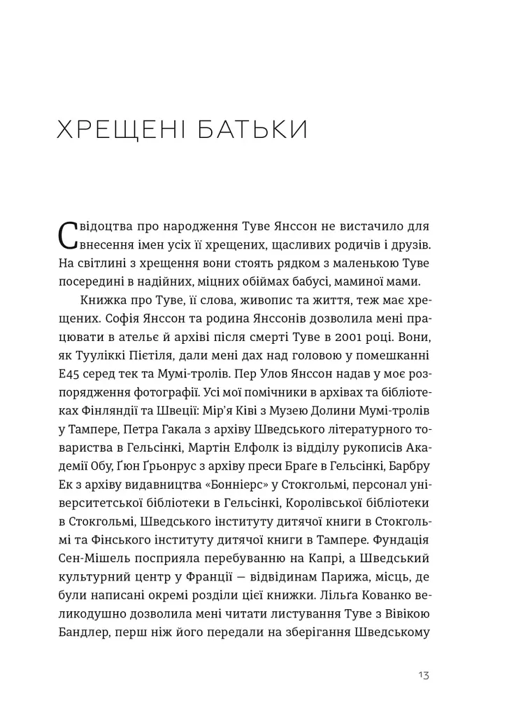 Туве Янссон: Слова, образи, життя - Буель Вестін - фото 2