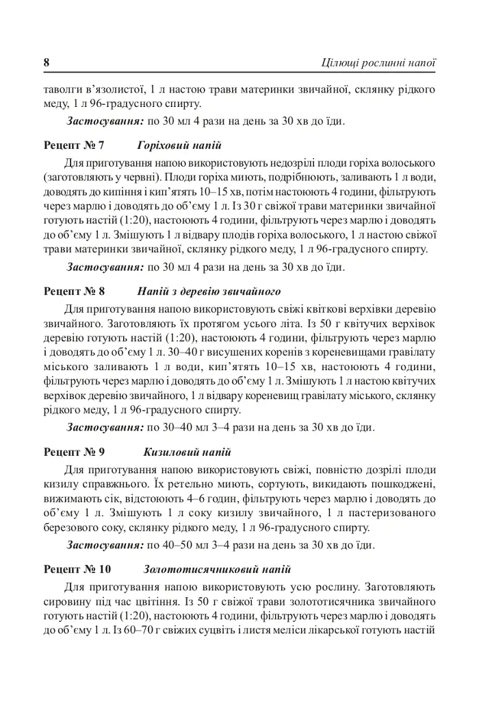 Цілющі рослинні напої - Лідія Ніколайчук - фото 7