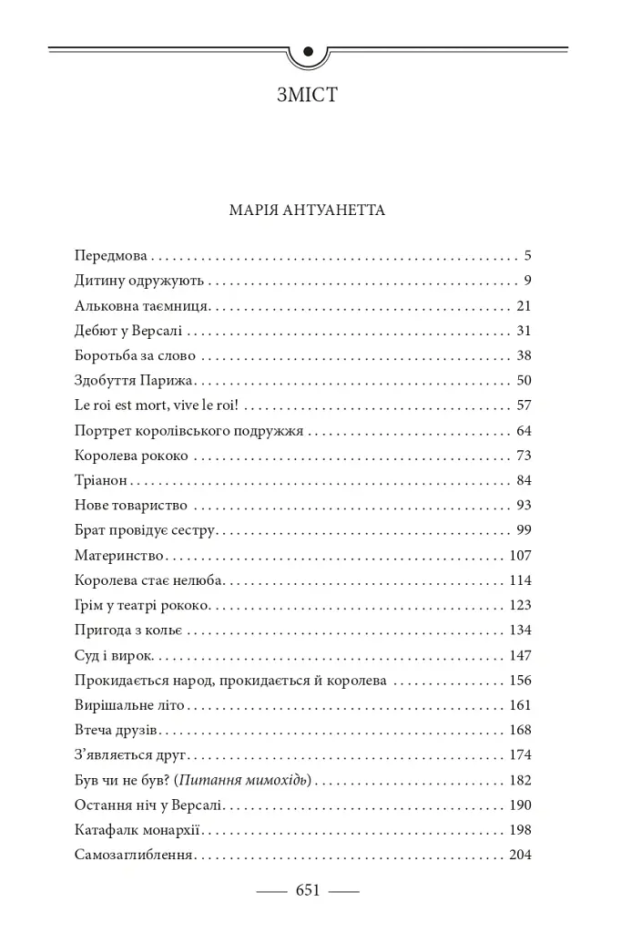 Марія Антуанетта. Марія Стюарт - Стефан Цвейг - фото 2