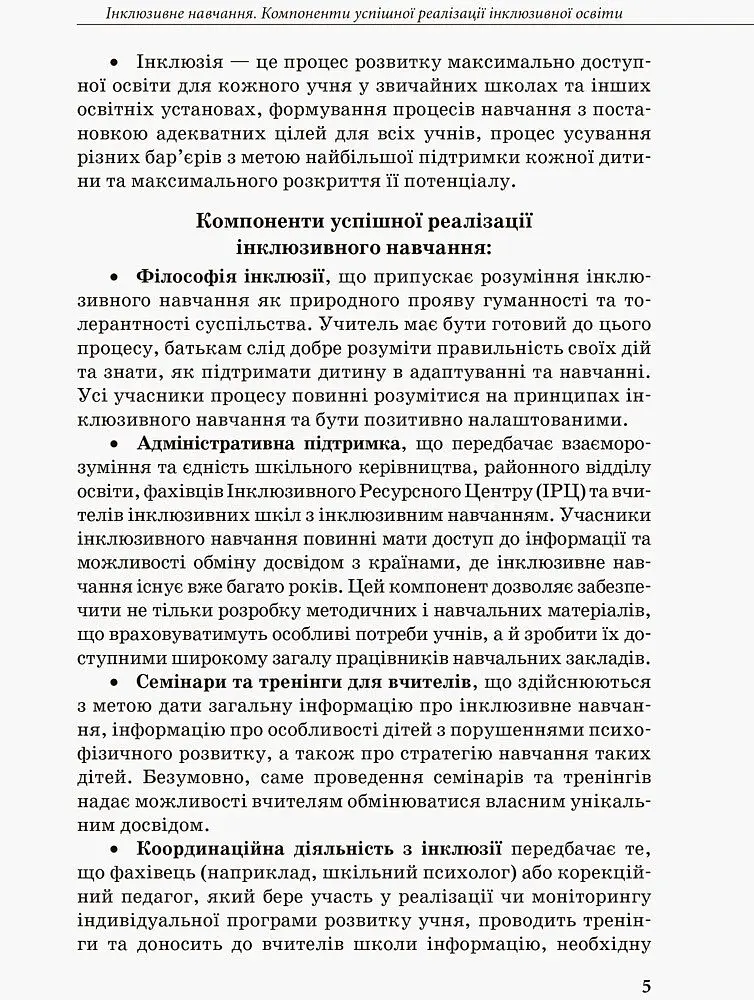 Інклюзивна освіта. Методичні рекомендації для педагогів загальноосвітніх навчальних закладів - - фото 3