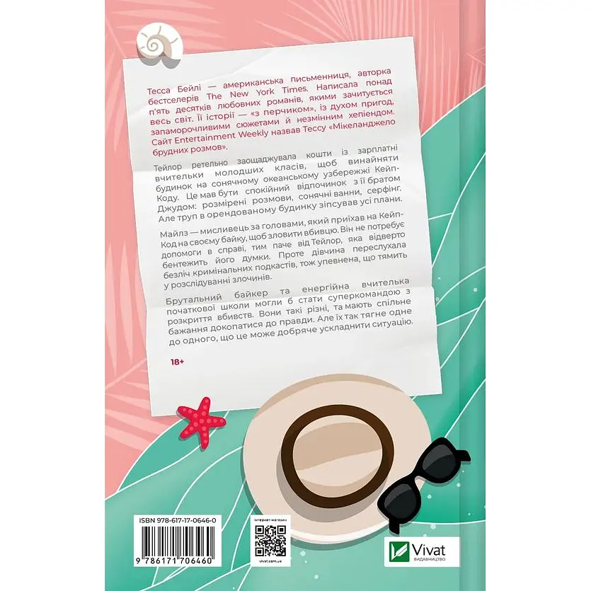 Моя вбивча відпустка - Тесса Бейлі - фото 2