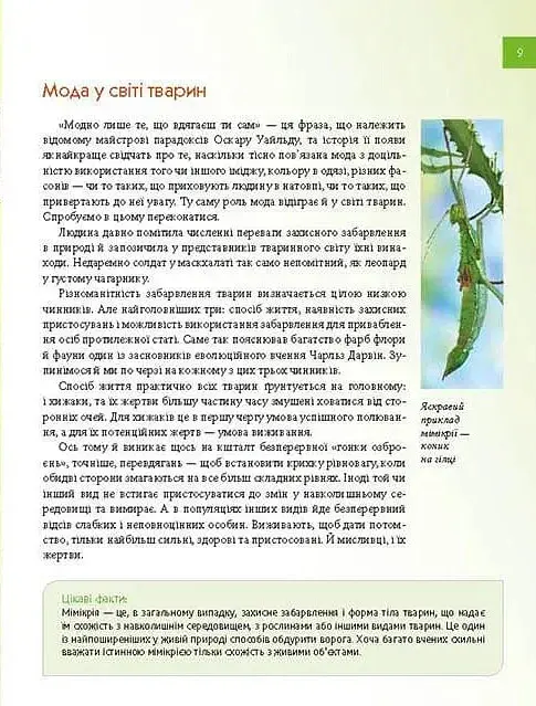 Тварини - майстри маскування. Енциклопедія для допитливих - Андрій Гапченко - фото 2