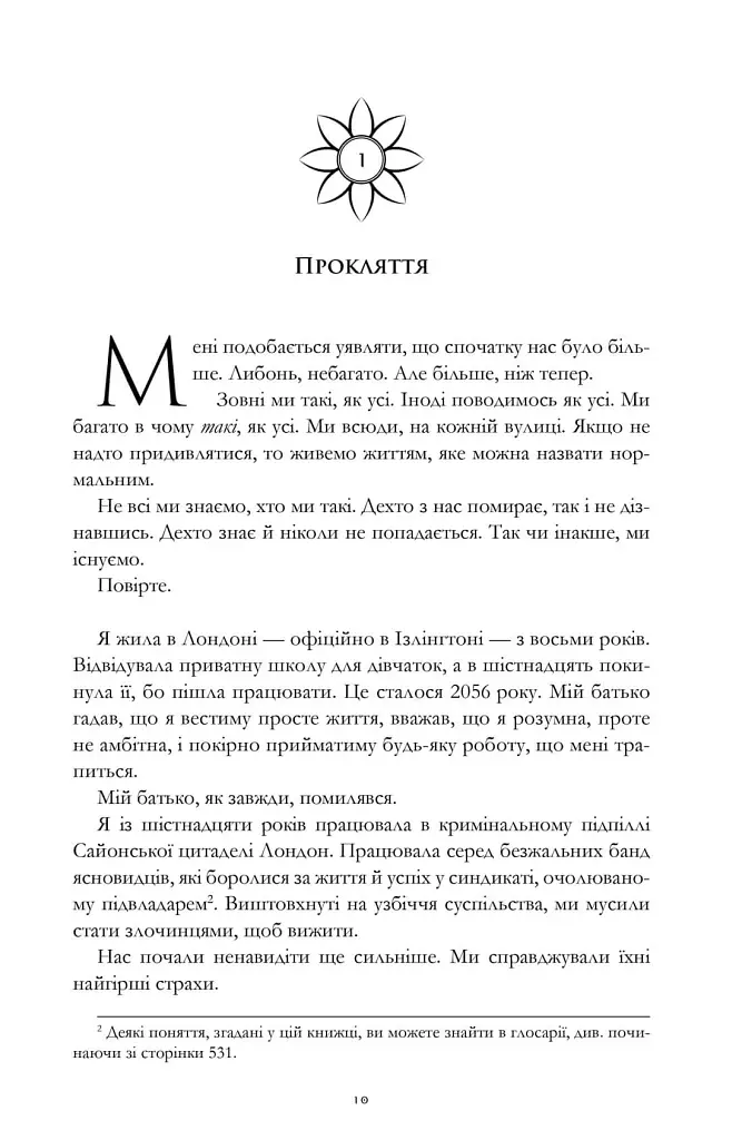 Сезон кісток - Саманта Шеннон - фото 4