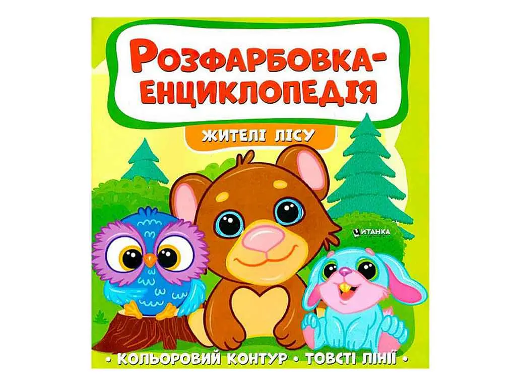 Розмальовка-енциклопедія JUMBI Жителі лісу