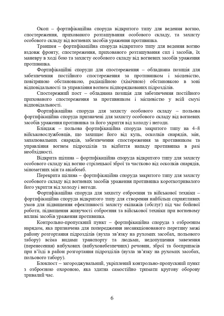 Порядок інженерного обладнання позицій вузлів зв’язку на рухомих засобах повітряних сил Збройних Сил України. Методичні рекомендації - фото 5