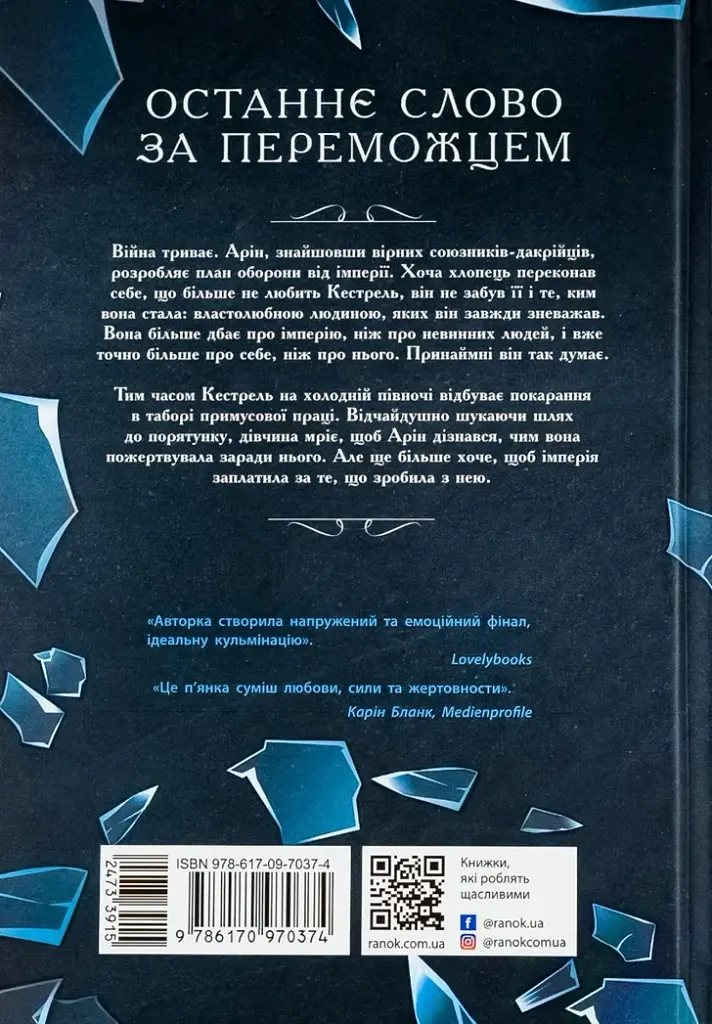 Трилогія переможця. Поцілунок переможця. Книга 3 - фото 2