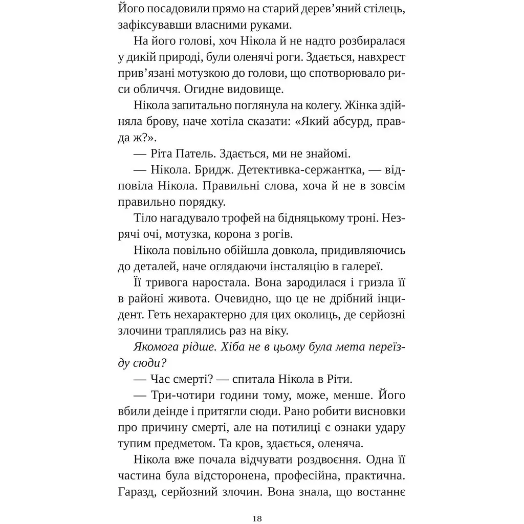 Смерть у "Білому олені" - Кріс Чібнелл - фото 14