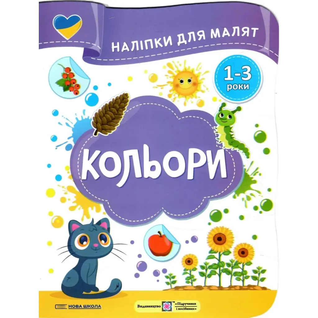 Кольори. Наліпки для малят 1-3 роки - Юлія Деркач