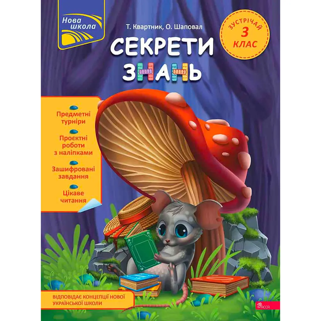 Секрети знань. Зустрічай 3 клас - Олена Шаповал