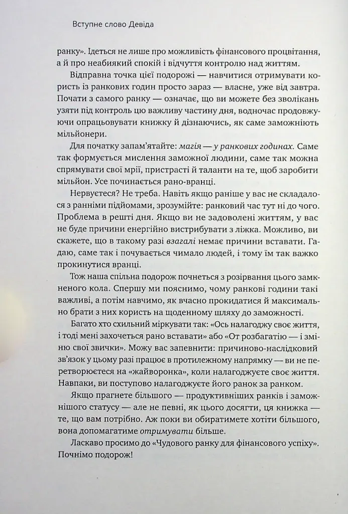 Чудовий ранок для фінансового успіху. Неочевидні звички заможних - Гел Елрод - фото 9
