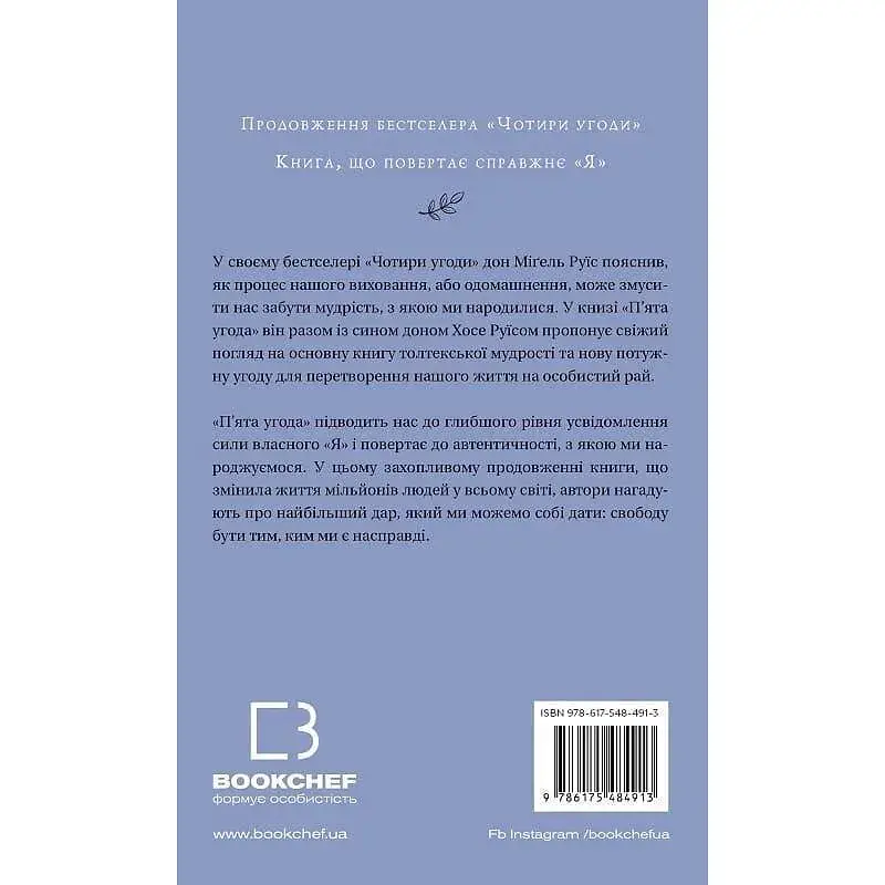 П’ята угода. Книга толтекської мудрості. Практичний посібник із самовдосконалення / дон Міґель Руїс, дон Хосе Руїс, Джанет Міллз - фото 2
