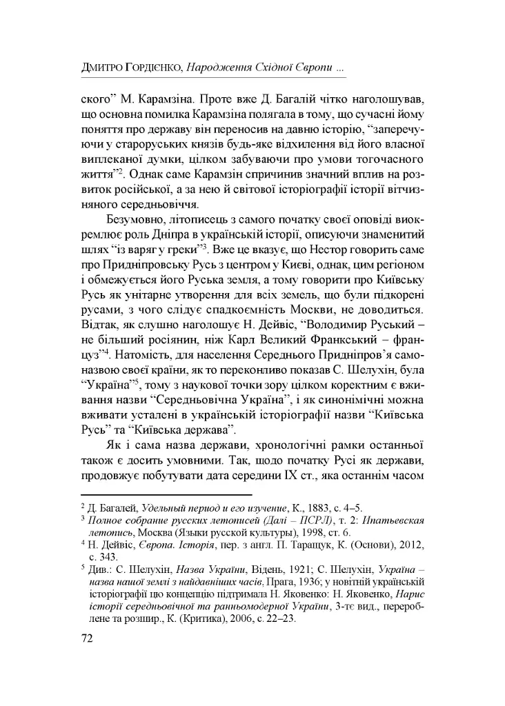 Народження Східної Європи: українські трансформації - Дмитро Гордієнко - фото 9