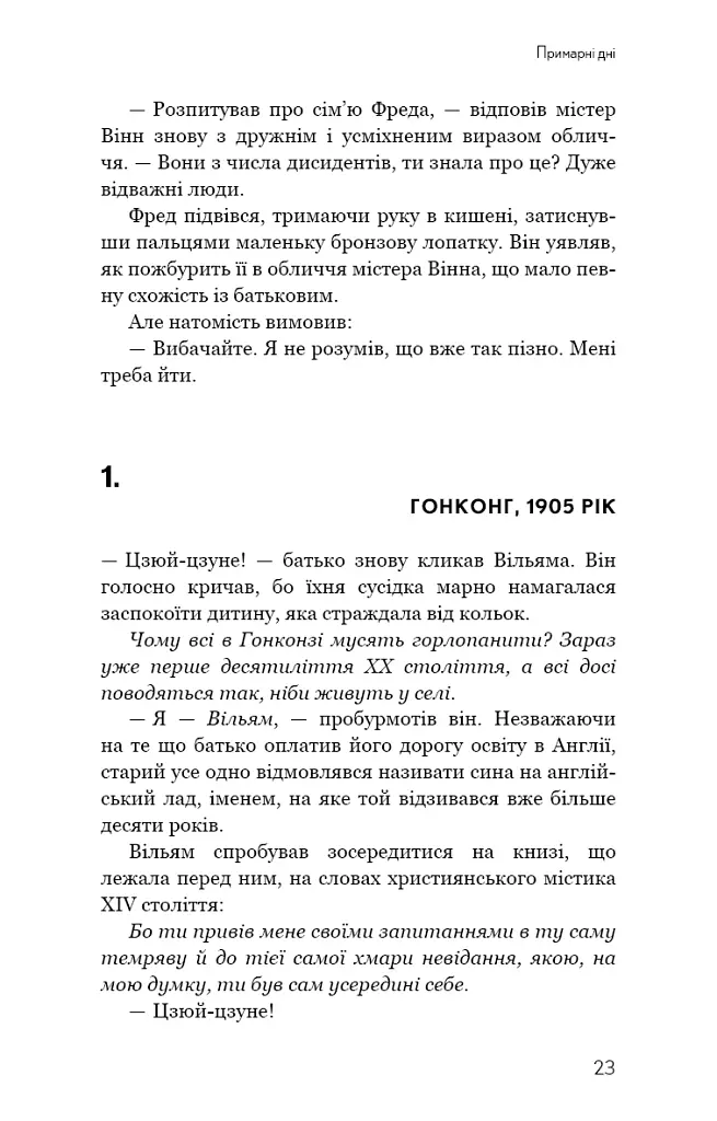 Прихована дівчина та інші оповідання - Кен Лю - фото 21