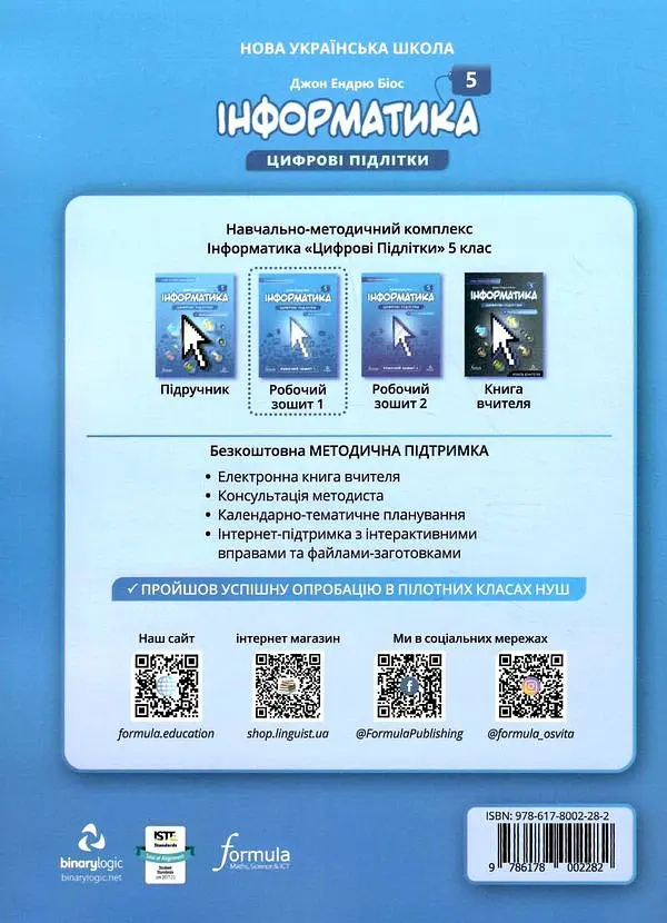 Інформатика 5 клас. Робочий зошит. Частина 1 - Джон Ендрю Біос - фото 2