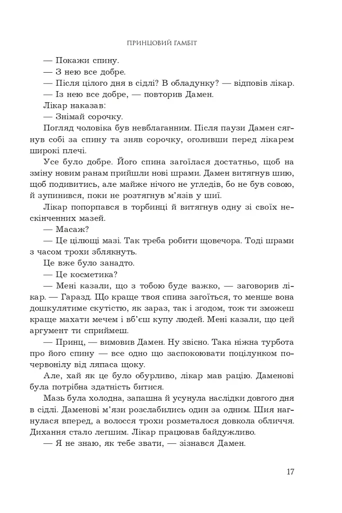 Принцовий гамбіт. Полонений принц. Книга 2 - фото 11