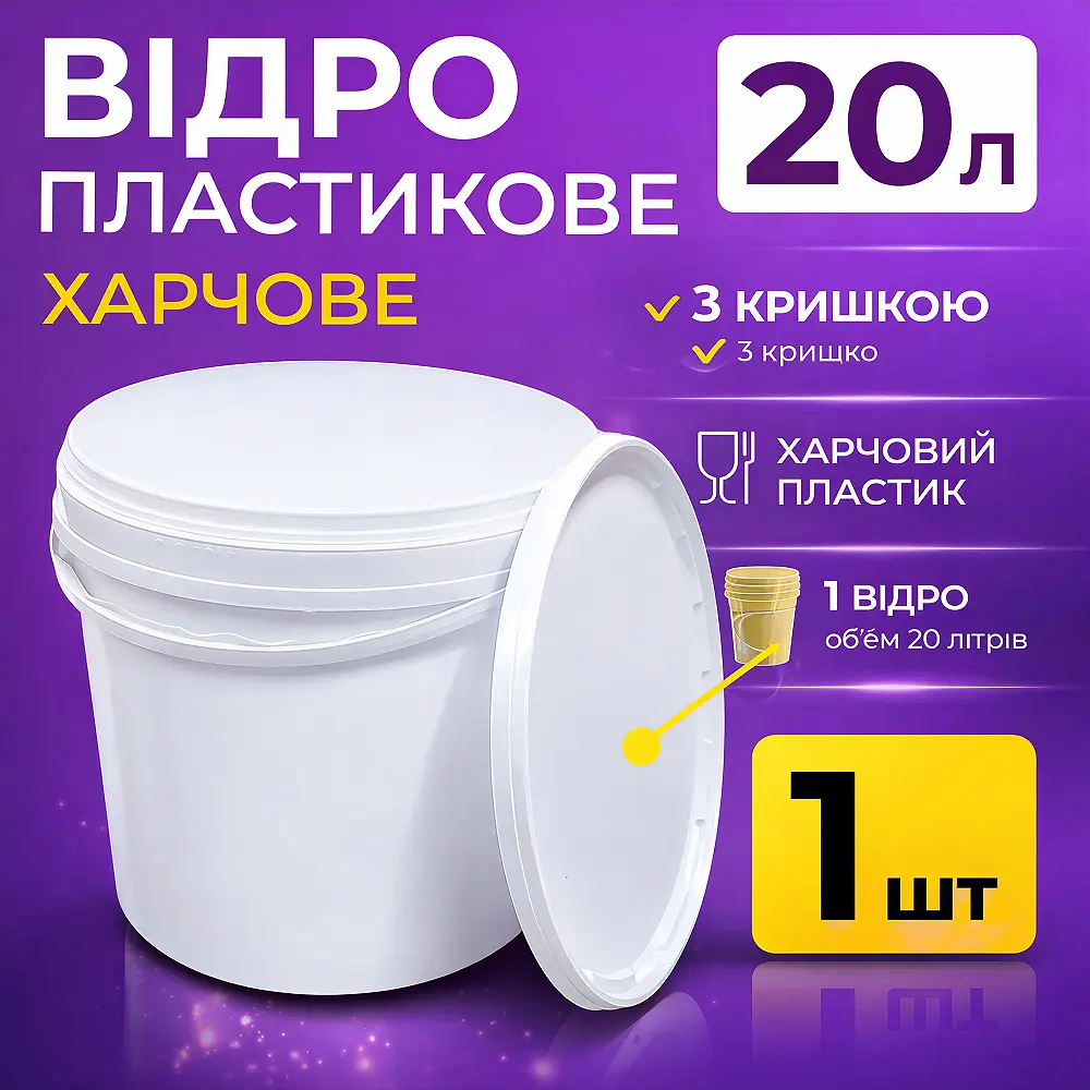 Відро харчове пластикове 20 л (з кришкою) 1 шт - фото 3