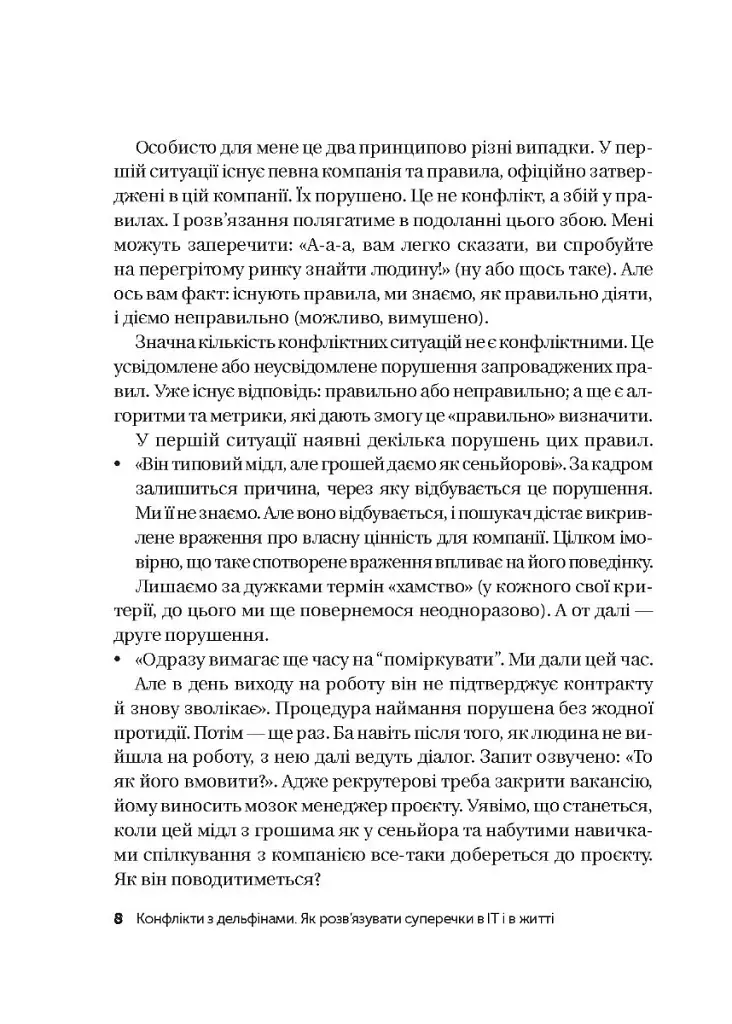 Конфлікти з дельфінами. Як розв’язувати суперечки в ІТ і в житті - фото 5